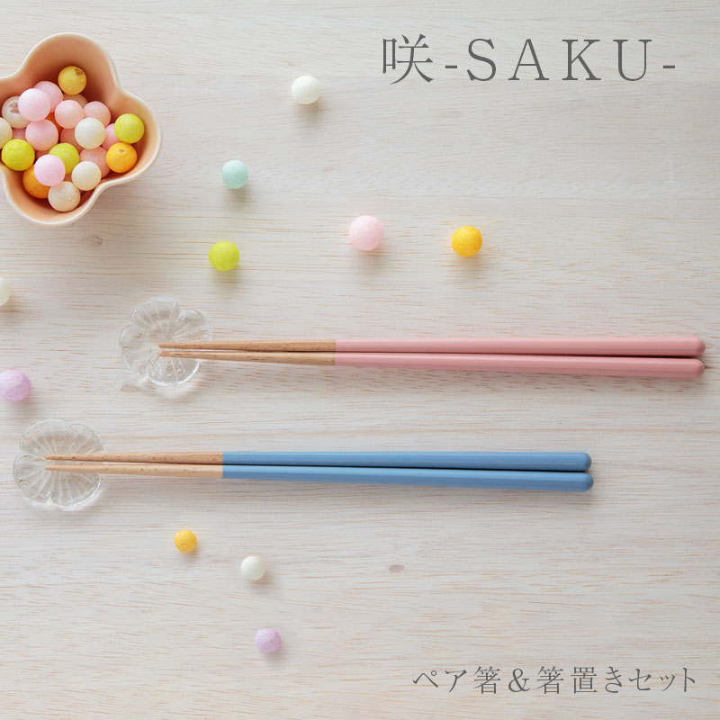 咲　SAKU　ペア箸＆箸置きセット 結婚祝い 箸 夫婦箸 めおと箸 食洗機対応 おしゃれ プレゼント ギフト お箸 ペア 贈り物 ペアギフト セット かわいい ペア 23cm 天然木 ビスク