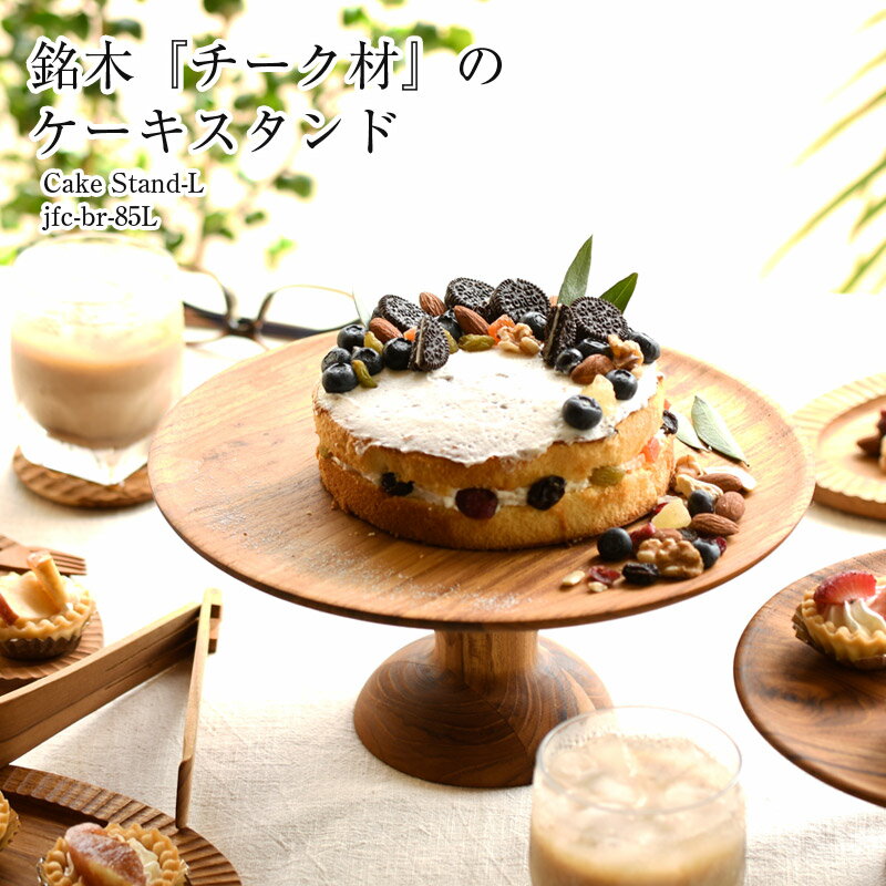 【名入れ可、ロゴ入れ可】 【名入れ可】BR-85L　Cake Stand　L 木　木製 ケーキスタンド　L