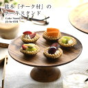 【名入れ可、ロゴ入れ可】 【名入れ可】BR-85M　Cake Stand　M 木　木製 ケーキスタンド　M