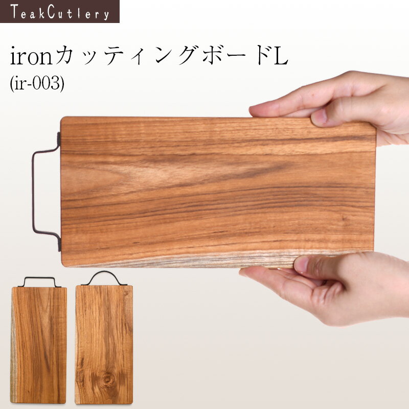 お買い物マラソンP5倍☆【名入れ可、ロゴ入れ可】 【名入れ可】ironカッティングボードL 木　木製 カッティングボード サービングボード まな板 プレート　アイアン IR003 木のカトラリー