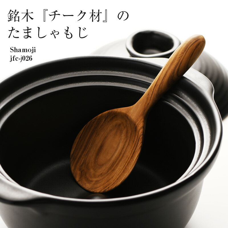 名入れ土鍋 【名入れ可、ロゴ入れ可】 【名入れ可】J-26　たましゃもじ　 木　木製 チーク材 J Furniture　雑炊　おじや　しゃもじ 土鍋【メール便発送】