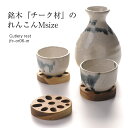 【名入れ可、ロゴ画像可】 OR-06 M カトラリーレスト 木 木製 チーク材 れんこん coaster 箸置き【メール便発送】