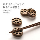 【名入れ可、ロゴ画像可】 OR-06 S カトラリーレスト 木 木製 チーク材 れんこん 箸置き【メール便発送】