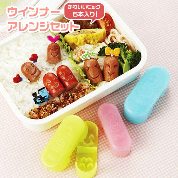 ウィンナーアレンジセット お弁当グッズ デコ弁 キャラ弁 デコ弁 お弁当グッズ ピック トルネ