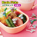 コアラピック お弁当グッズ デコ弁　 キャラ弁 デコ弁 お弁当グッズ ピック トルネ【メール便発送】