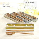 【名入れ可、ロゴ画像可】 ピアンタ 抗菌コンビセット 箸 はし セット ケース スプーン サブヒロモリ Sabu