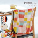 【楽天スーパーSALE！ポイント最大27.5倍！】Pechika ペチカ　ブランケット ひざ掛け ブランケット レディース おしゃれ かわいい 防寒 ビスク