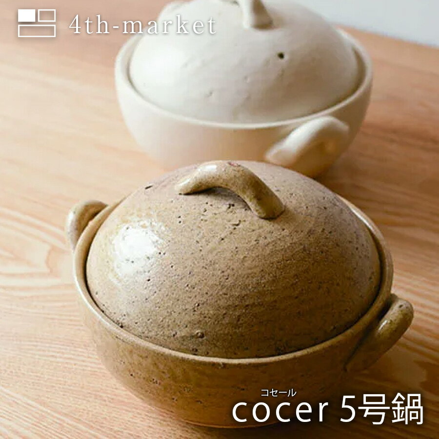 cocer コセール　5号鍋 土鍋　直火　萬古焼　鍋　シンプル　おしゃれ　オーブン　電子レンジ 4th-market