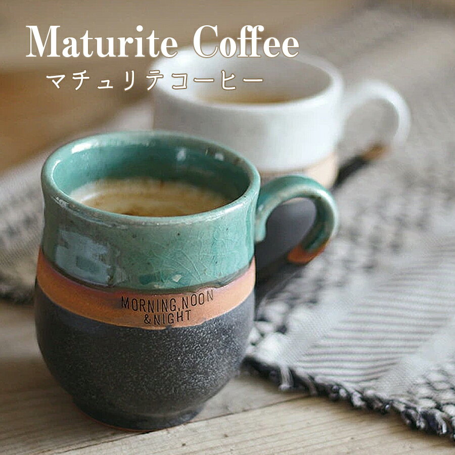 マチュリテコーヒー　マグ レトロ アメリカン コーヒー 贈り物 ギフト マグカップ コップ 300ml ビスク