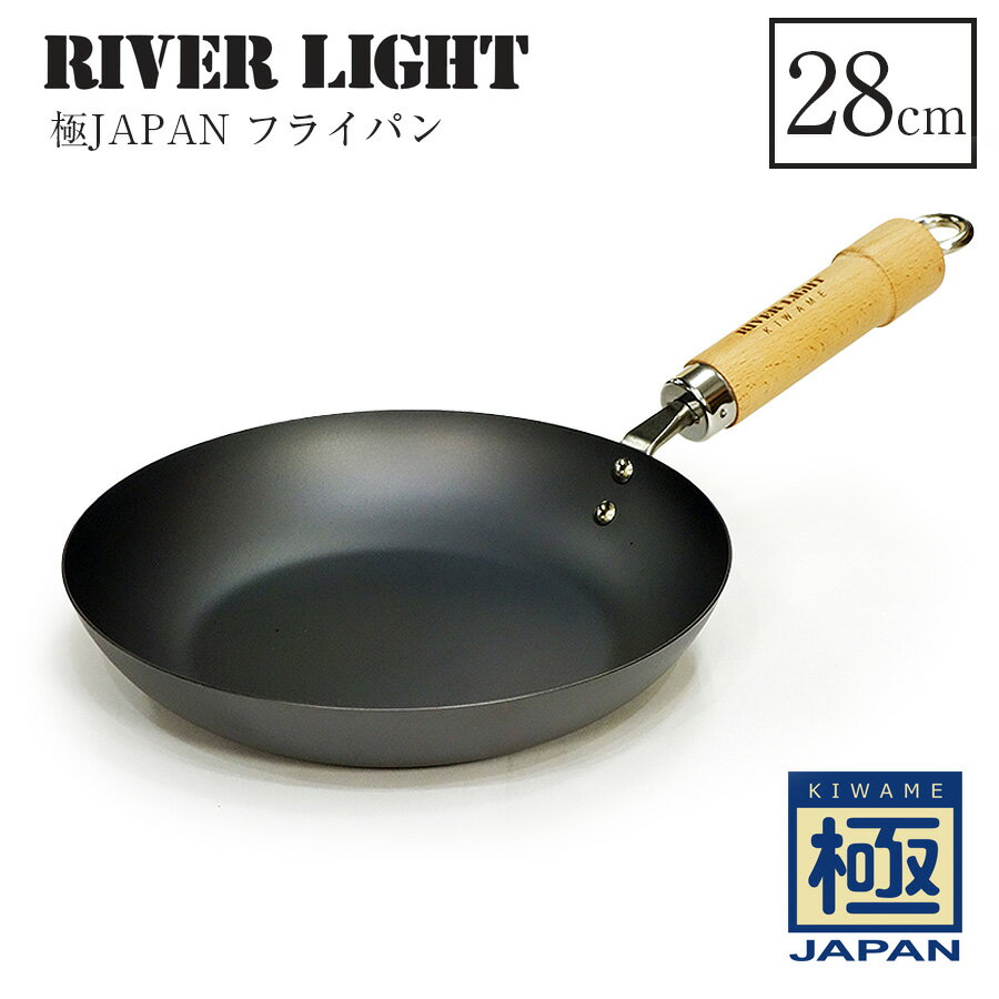 極 Japan シリーズ フライパン 28cm 鉄 日本製 新生活 ガス対応 IH対応 手入れ 不要 RIVER LIGHT リバーライト