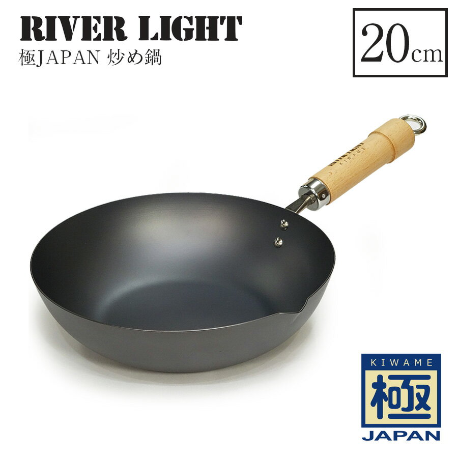 極 Japan シリーズ 炒め鍋 20cm 鉄 日本製 新生活 ガス対応 IH対応 手入れ 不要 フライパン RIVER LIGHT リバーライト