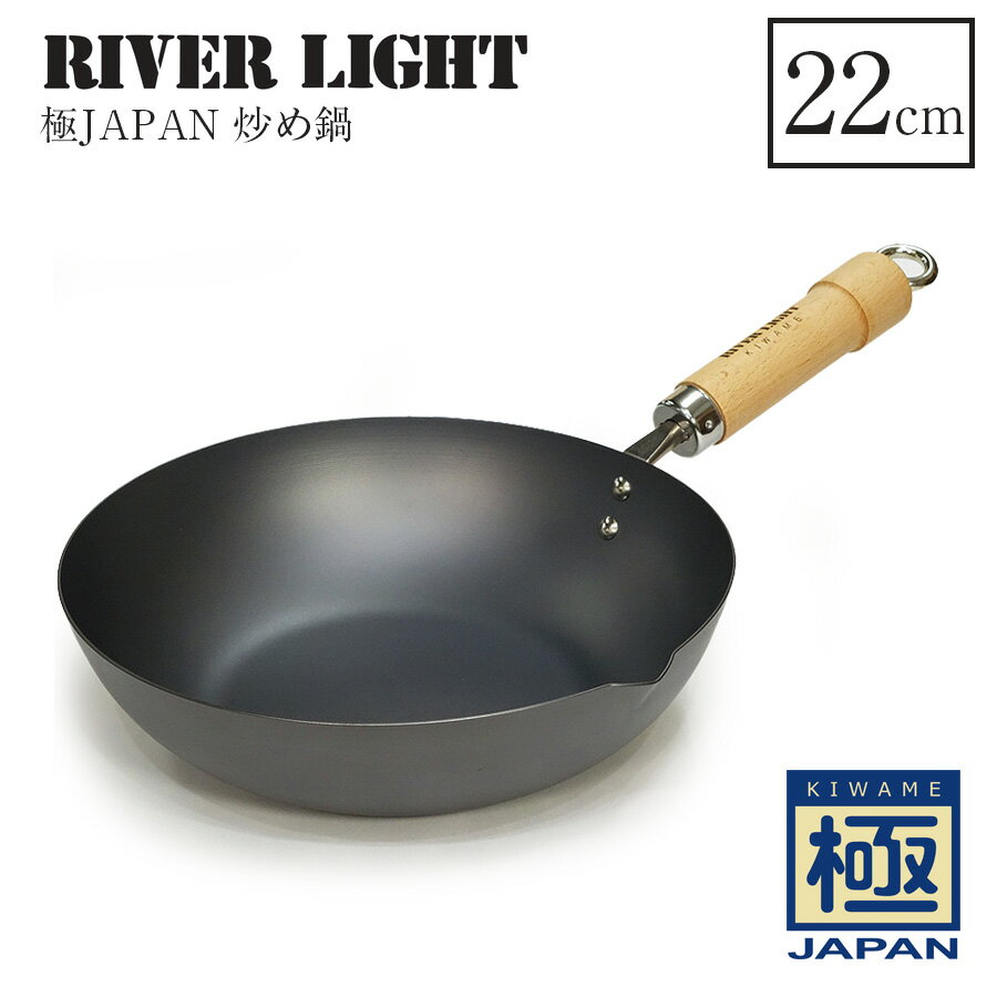 極 Japan シリーズ 炒め鍋 22cm 鉄 日本製 新生活 ガス対応 IH対応 手入れ 不要 フライパン RIVER LIGHT リバーライト