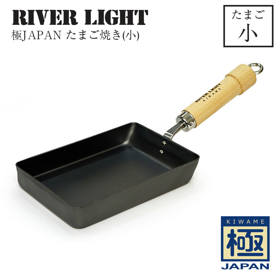 極 Japan シリーズ たまご焼き 小 鉄 日本製 新生活 ガス対応 IH対応 手入れ 不要 フライパン RIVER LIGHT リバーライト