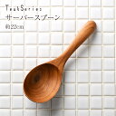 【名入れ可、ロゴ画像可】 サーバースプーンJ046 木 木製 サービングスプーン 取り分け 盛り付け 木のカトラリー