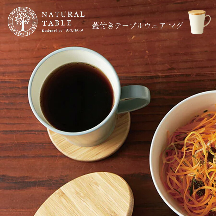 Natural Table ナチュラルテーブル マグ 電子レンジ 食洗機 フタ付き コーヒー カフェ シンプル 北欧 300ml TAKENAKA　竹中