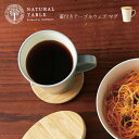 【50%OFF】Natural Table ナチュラルテーブル マグ 電子レンジ 食洗機 フタ付き コーヒー カフェ シンプル 北欧 300ml TAKENAK...
