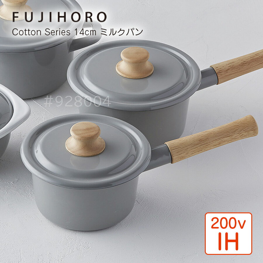 fujihoro コットンシリーズ　14cm ミルクパン フジホーロー 琺瑯 ホーロー 1.2L フライパン IH対応 注ぎ口 富士ホーロー