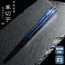 若狭塗箸 一双 華切子ブルー はなきりこ　ブルー 箸　はし 漆塗装 日本製 食洗機対応 23cm 一双