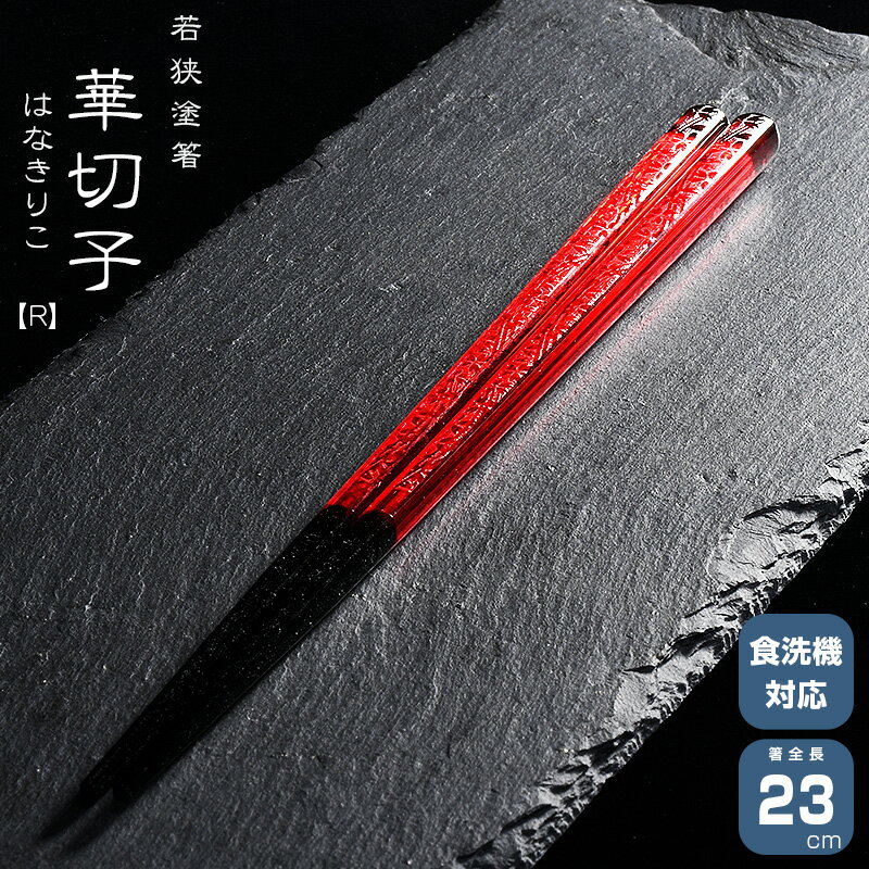 若狭塗箸 一双 華切子レッド はなきりこ　レッド 箸　はし 漆塗装 日本製 食洗機対応 23cm 一双
