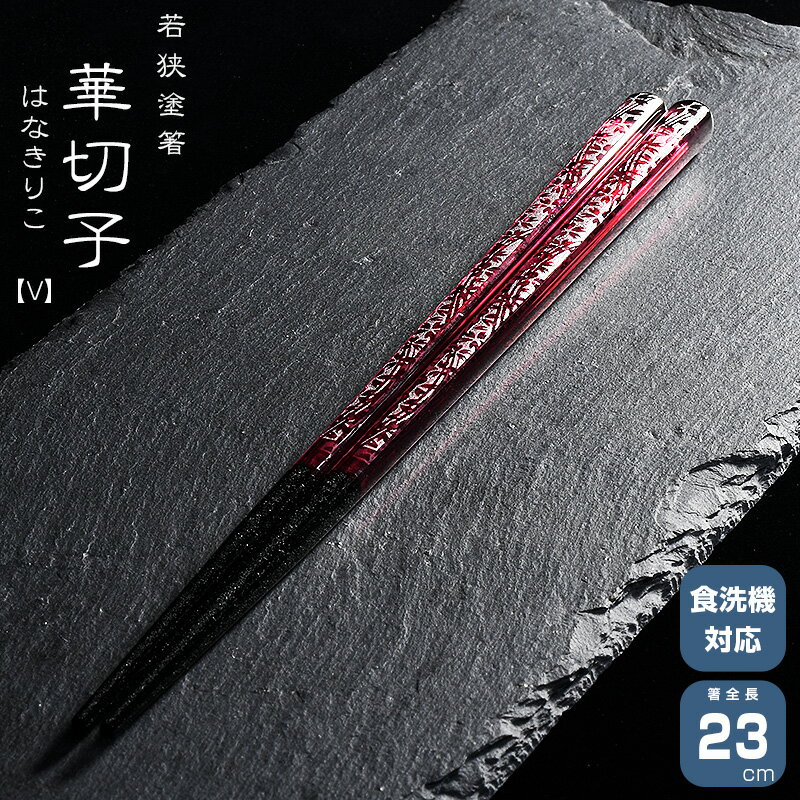 若狭塗箸 一双 華切子ヴァイオレット はなきりこヴァイオレット 箸　はし 漆塗装 日本製 食洗機対応 23cm 一双