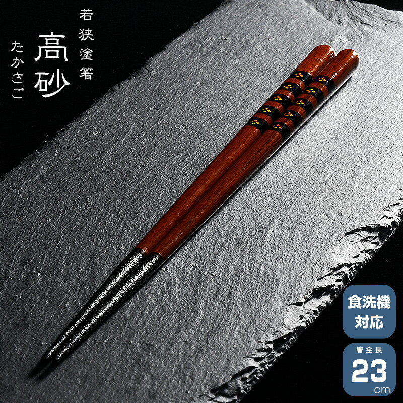 若狭塗箸 一双 高砂 たかさご 箸　はし 天然木 漆塗装 日本製 食洗機対応 23cm 天然木 一双