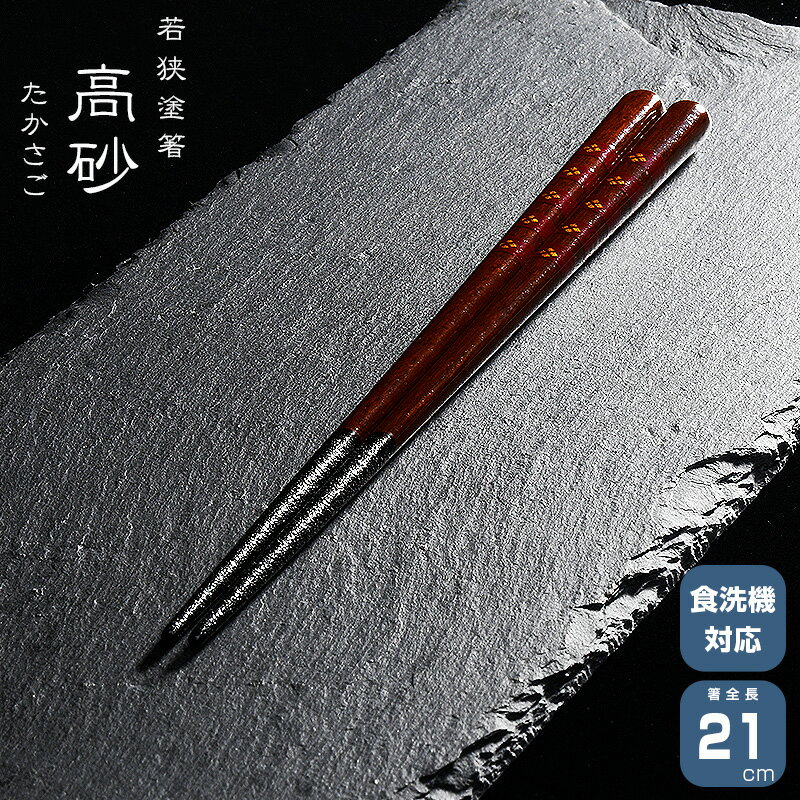 若狭塗箸 一双 高砂 たかさご 箸　はし 天然木 漆塗装 日本製 食洗機対応 21cm 天然木 一双