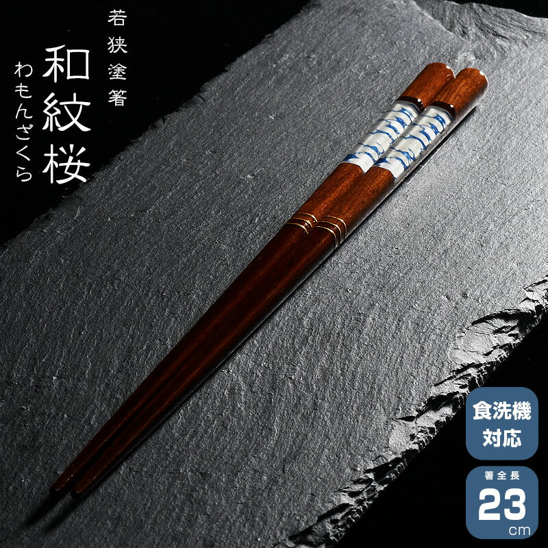 若狭塗箸 一双 和紋桜 わもんざくら 箸　はし 天然木 漆塗装 日本製 食洗機対応 先角 ブルー 23cm 天然木 一双