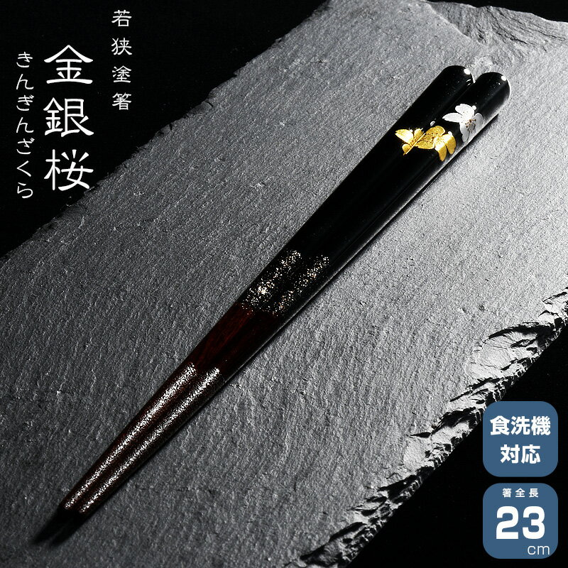 若狭塗箸 一双 金銀桜 きんぎんざくら 箸　はし 天然木 漆塗装 日本製 食洗機対応 滑り止め加工 23cm 天然木 一双