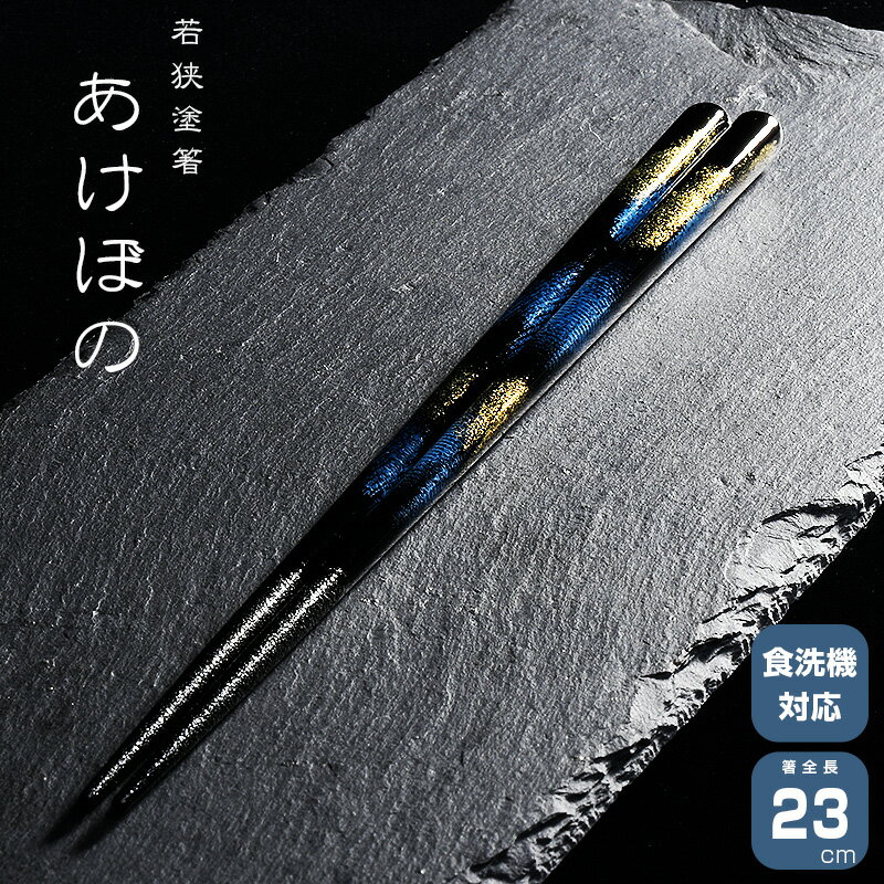 若狭塗箸 一双 あけぼの 箸　はし 天然木 漆塗装 日本製 食洗機対応 23cm 天然木 一双