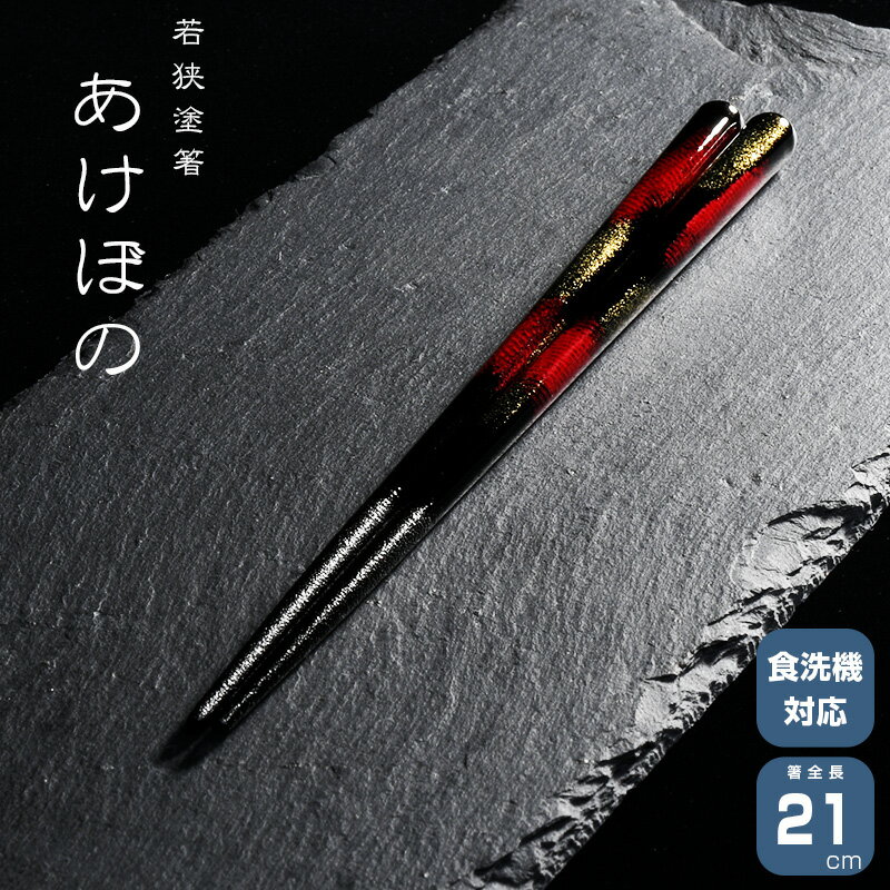 若狭塗箸 一双 あけぼの 箸　はし 天然木 漆塗装 日本製 食洗機対応 20.5cm 天然木 一双