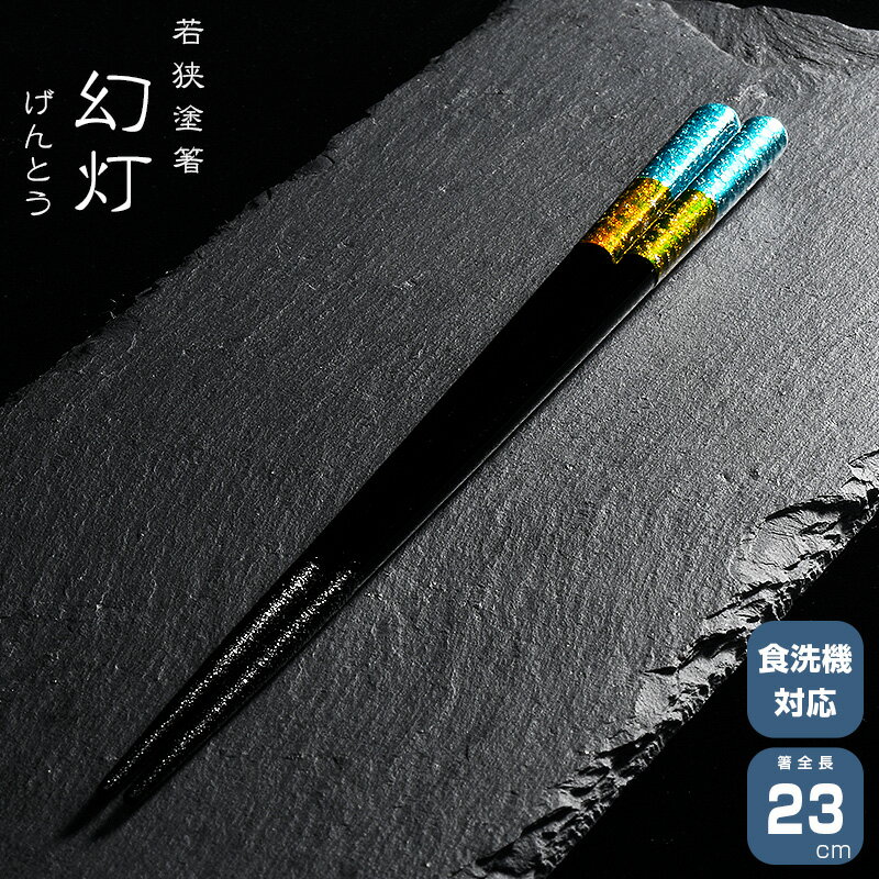 若狭塗箸 一双 幻灯 げんとう 箸　はし 天然木 漆塗装 日本製 食洗機対応 23cm 天然木 一双