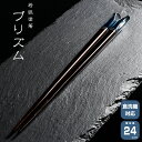 若狭塗箸 一双 プリズム 箸　はし 天然木 漆塗装 日本製 食洗機対応 24cm 天然木 一双