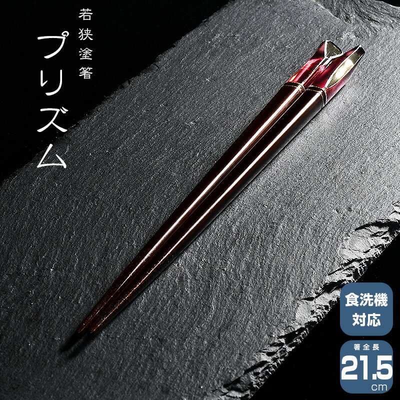 若狭塗箸 一双 プリズム 箸　はし 天然木 漆塗装 日本製 食洗機対応 21.5cm 天然木 一双
