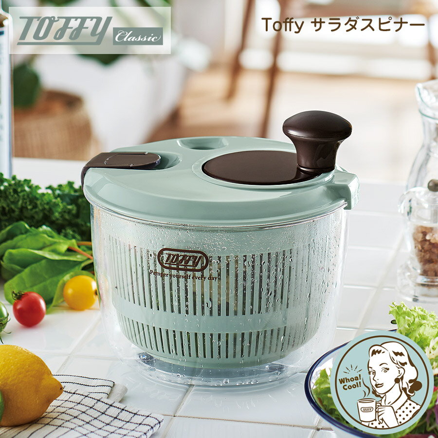 Toffy サラダスピナー 水切り 容器 バケット 調理器具 レトロ おしゃれ キッチンツール シンプル Toffy　トフィー