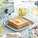 10日限定POINT2倍！Toffy トーストプレート 皿 プレート パン 食パン 朝食 レトロ おしゃれ シンプル 電子レンジ トースター オーブン トフィー