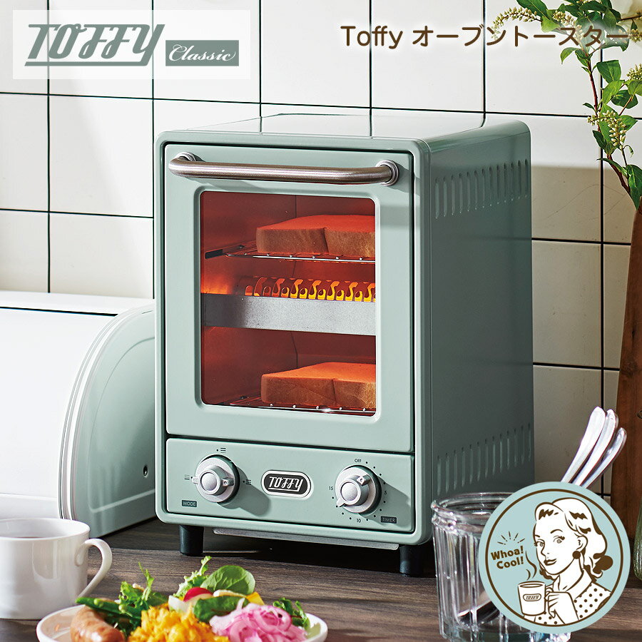 お買い物マラソンP5倍☆Toffy オーブントースター 2段式ト―スター 朝食 レトロ おしゃれ キッチンツール シンプル Toffy　トフィー