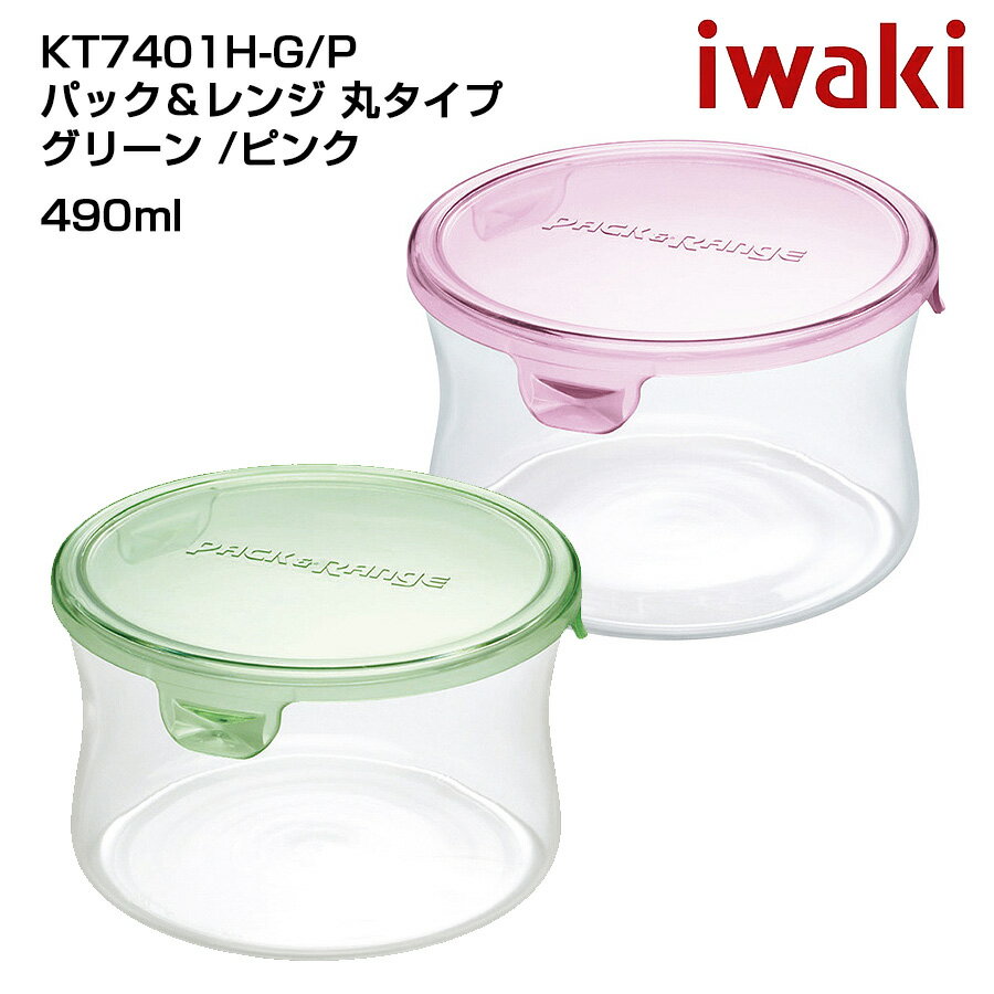 iwaki イワキ パック＆レンジ 丸型タイプ 耐熱ガラス保存容器　パックアンドレンジ　シンプル　おしゃれ　つくりおき　常備菜　便利　漬物　490ml