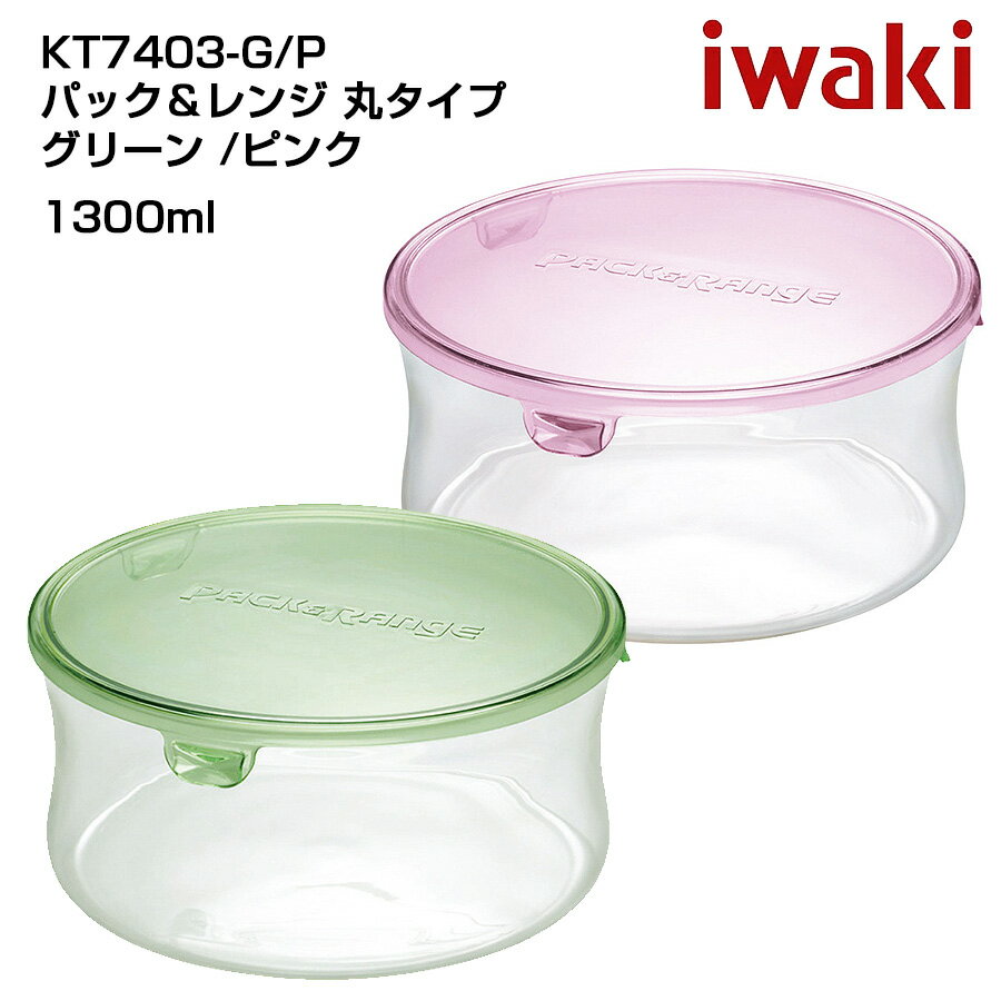 iwaki イワキ パック＆レンジ 丸型タイプ 耐熱ガラス保存容器　パックアンドレンジ　シンプル　おしゃれ　つくりおき　常備菜　便利　小鍋　1.3L