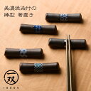 美濃焼染付箸置 棒型 箸置き カトラリーレスト 陶器 一双
