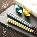 10日限定POINT2倍！若狭塗箸 一双 オーシャン 夫婦箸 セット 箸　はし 天然木 漆塗装 日本製 食洗機対応 23cm 21cm 天然木 一双