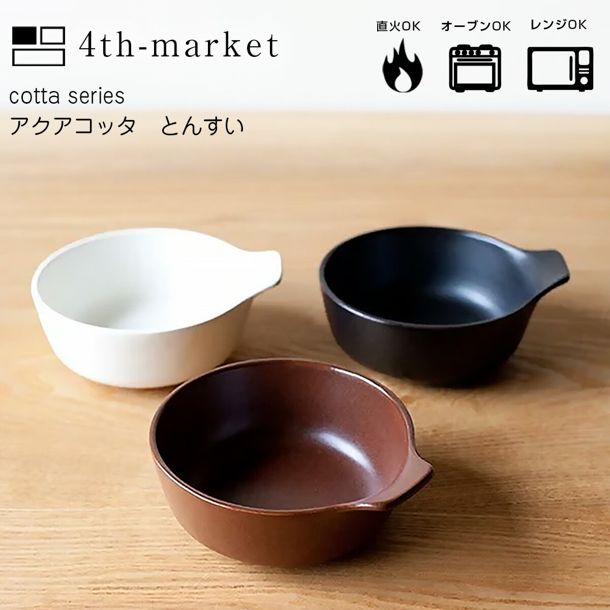 cotta コッタ とんすい 300cc 耐熱陶器 4th-market