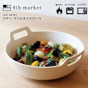 10日限定POINT2倍！roti ロティ　グリルキャセロール Φ23cm×75cm 直火・オーブン・電子レンジ可能 4th-market フォースマーケット 4th-market