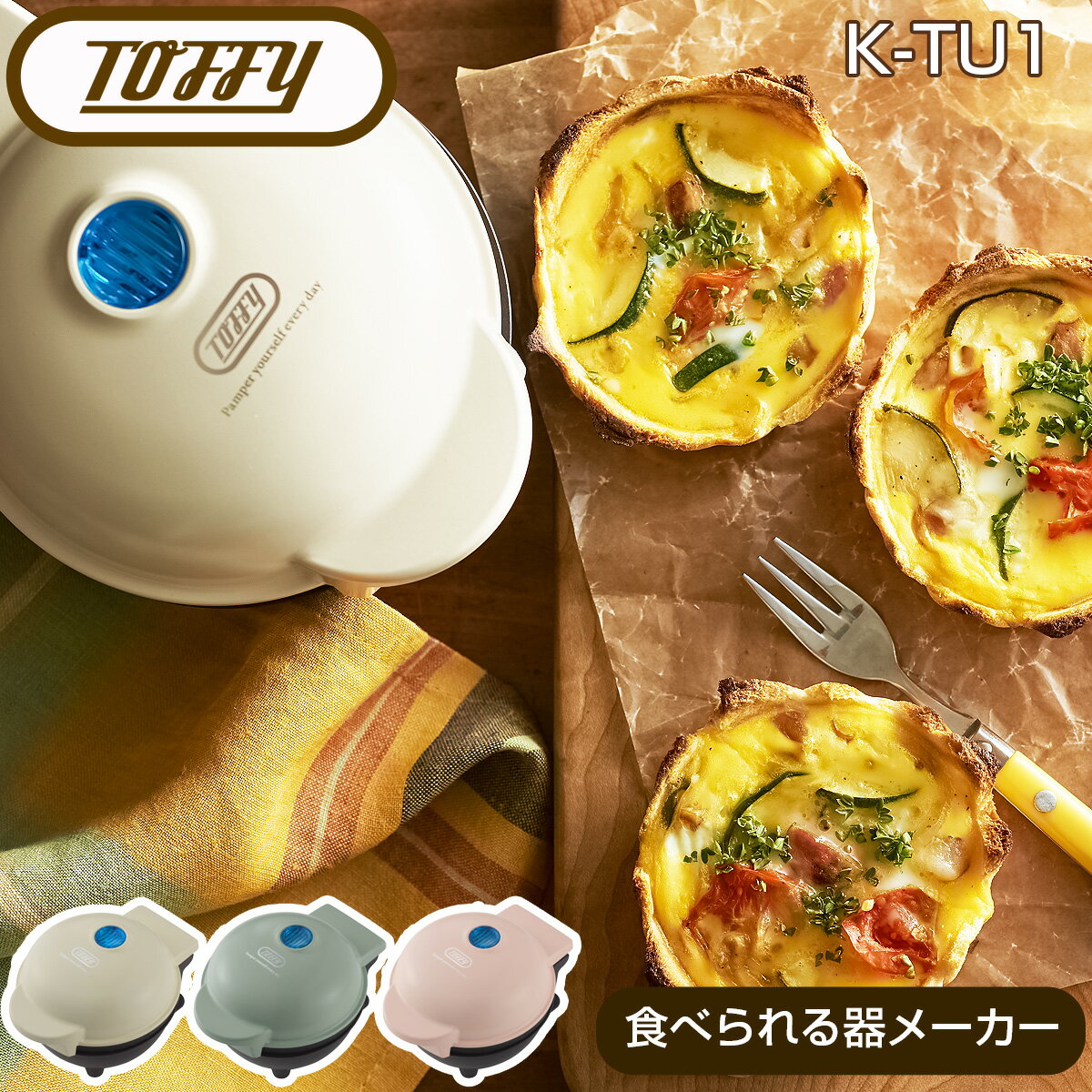 Toffy 食べられる器メーカー 朝食 レトロ ハーフホットサンド ホットサンド スイーツ 電気 Toffy　トフィー