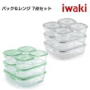 iwaki イワキ　システムセット　7点セット 耐熱ガラス保存容器　7点セット　パックアンドレンジ　シンプル　おしゃれ　つくりおき　常備菜　便利　下ごしらえ iwaki