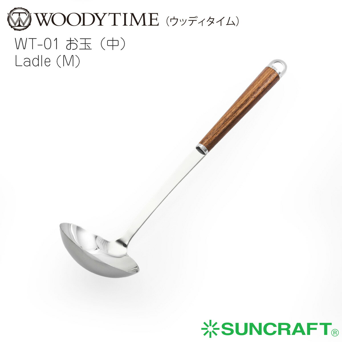 ウッディタイム　お玉（中） ステンレス 天然木（ウォールナット） サンクラフト　WOODYTIME