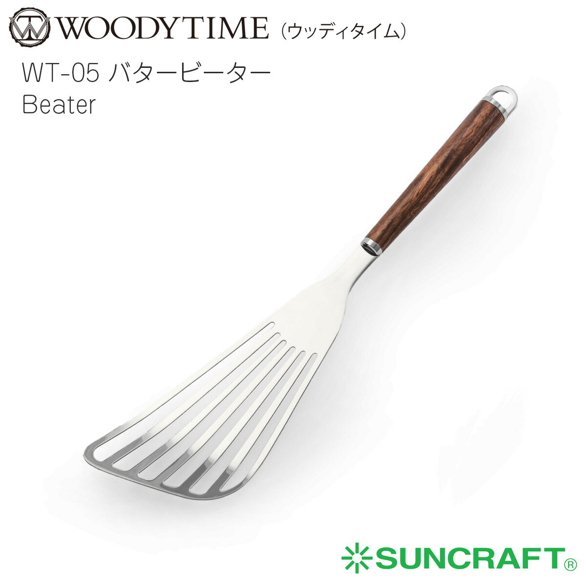 ウッディタイム　バタービーター ステンレス 天然木（ウォールナット） サンクラフト　WOODYTIME