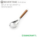 【名入れ可、ロゴ画像可】 ウッディタイム サービングスプーン ステンレス 天然木(ウォールナット) サンクラフト