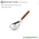 【名入れ可、ロゴ画像可】 ウッディタイム サービングフォーク ステンレス 天然木(ウォールナット) サンクラフト