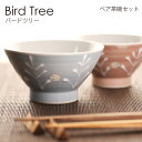 BiirdTree バードツリー ペア茶碗セット 波佐見焼 磁器 大 約φ12×H6.5cm 小 約φ11.3×H6.2cm BOX W13.5×D13.5×H10cm 電子レンジ可 食洗機可 ビスク(3)