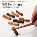 【名入れ可、ロゴ画像可】 天然木の箸置き、無塗装 無垢 オイル仕上げ 簡単なお手入れで長く使えます。 天然の資源を最後まで使い切るコンセプトサスティナブル製品で...